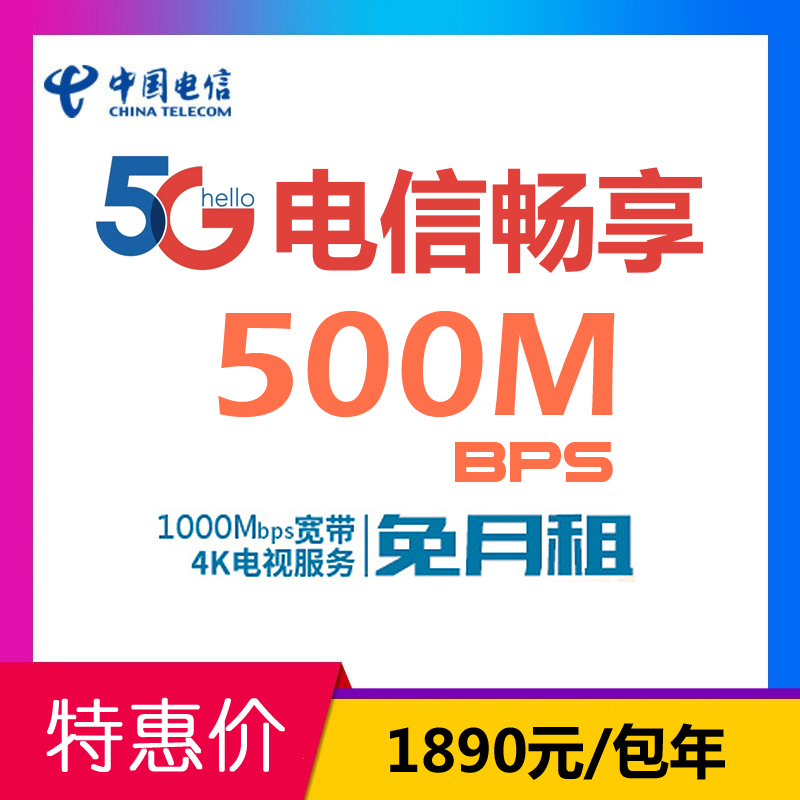 500Mbps宽带+手机卡